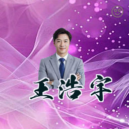 王浩宇