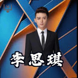 李思琪
